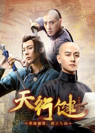 中国ドラマ「天行健～革命前夜、風立ちぬ～」DVD-BOX