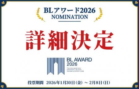 商業BLの祭典「BLアワード2026」開催決定！魅力溢れる