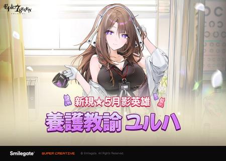 『エピックセブン』新規月影英雄「養護教諭 ユルハ」