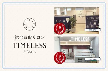 【周年キャンペーン】リユース業界の株式会社タイムレ