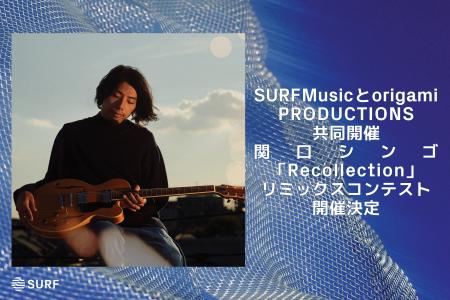 SURF Musicとorigami PRODUCTIONS共同開催、関口シン