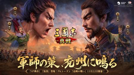 『三國志 真戦』新PKシーズン「兗州の戦い」開幕！新