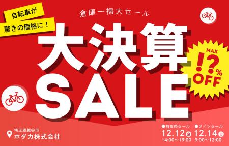 【大決算セール】ワケあり・キズあり自転車を大放出！