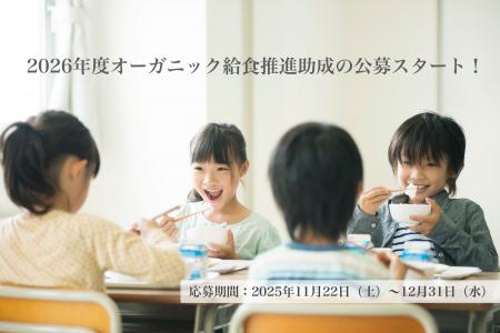 有機給食の導入・発展を応援する“オーガニック給食推