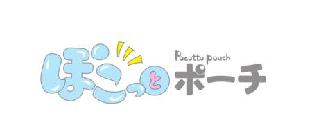 【日本製】人気のぬいポーチが「ぽこっとポーチ」とし