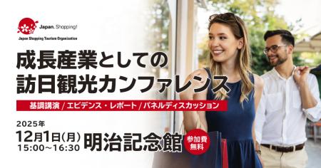 訪日観光の未来を議論するカンファレンスを12月1日（