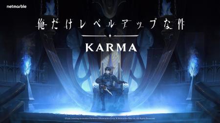 ネットマーブル制作の『俺だけレベルアップな件：KARM
