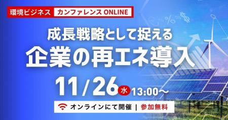 【締切迫る】再エネ転換で事業成長へ　11月26日開催ウ