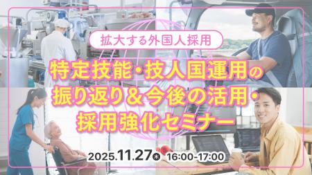 【採用担当者向け】特定技能・技人国で採用を強化！拡