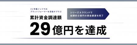 EV充電インフラのプラットフォーマーを目指すプラゴ累