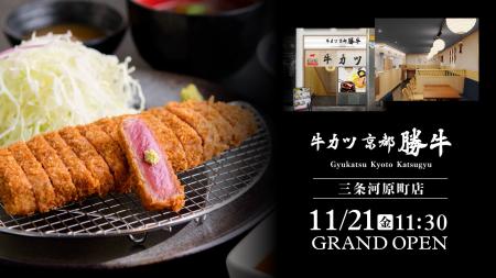 「牛カツ京都勝牛 三条河原町店」2025年11月21日（金