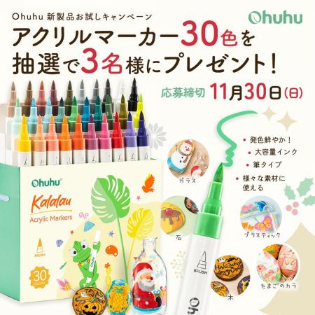 【SNSキャンペーン】Ohuhu新製品＜アクリルマーカー30