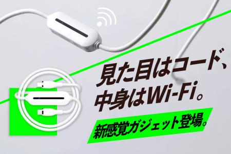 重さたったの44g！コード型Wi-Fiルーターが11月21日よ