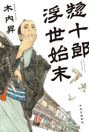 第１９回「舟橋聖一文学賞」受賞！ 『惣十郎浮世始末