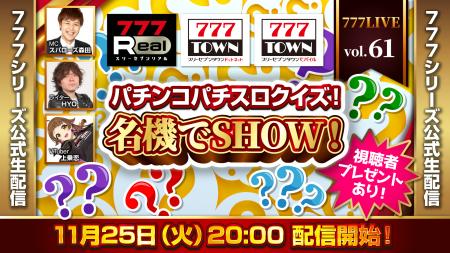 パチンコパチスロクイズ！名機でSHOW！開催！11月25日
