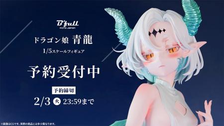 ドラゴン娘「青龍」がフィギュアで新登場！本日 11月2