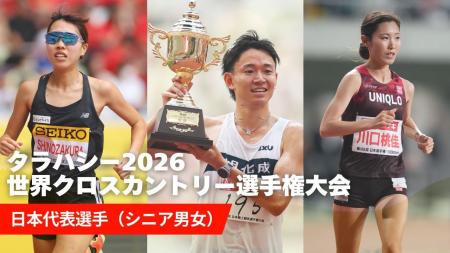 【タラハシー世界クロカン】シニア日本代表が決定／井