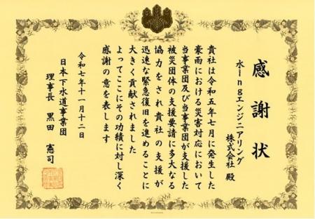 日本下水道事業団から令和5年7月豪雨災害に関する功労