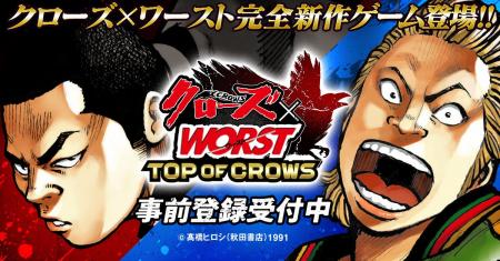 新作ゲーム『クローズ×WORST TOP OF CROWS』事前登録