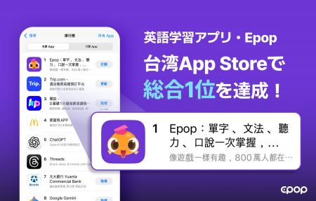 Epop、台湾 App Store 総合1位を獲得。日本でも売上成