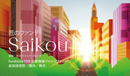 「fundnoteTOB企業価値ジャッジファンド」運用開始の