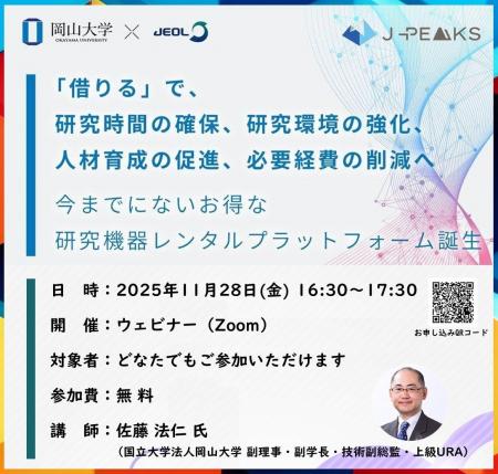 【岡山大学 × 日本電子】ウェビナー「借りる」で、研