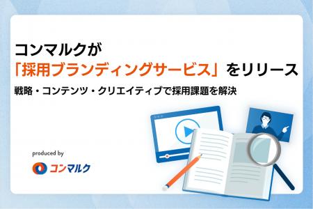 GIGコンマルクが「採用ブランディングサービス」をリ