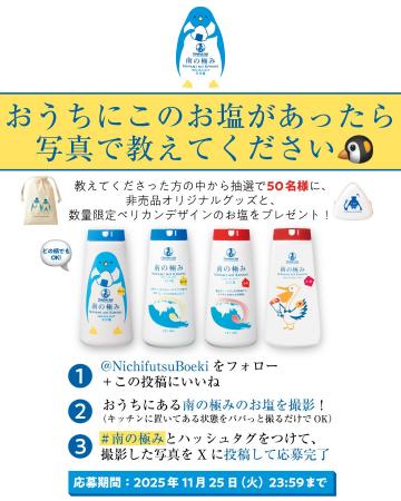 このお塩、おうちにありませんか？【南の極み】のオリ