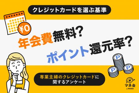 【専業主婦のクレジットカード調査】決め手は「年会費