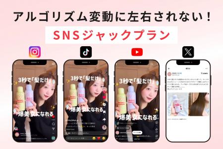 アルゴリズム変動に左右されない！国内最大級の美容SN