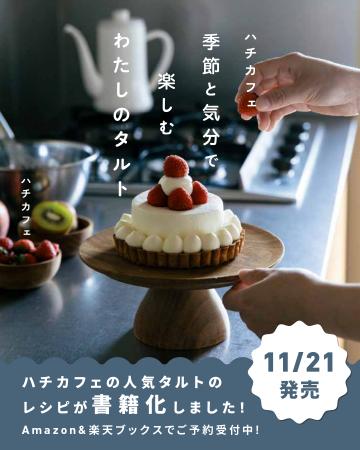 「ハチカフェ」初のブランドレシピブック「ハチカフェ