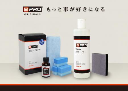 【新商品】自宅でプロの仕上がり。BPROが樹脂パーツ用