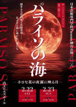 日本芸術専門学校 舞台『パライソの海―小さな花の夜 日本芸術専門学校 舞台『パライソの海―小さな花の夜