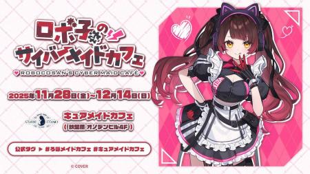 11/28(金)～コラボカフェ《ロボ子さんのサイバーメイ
