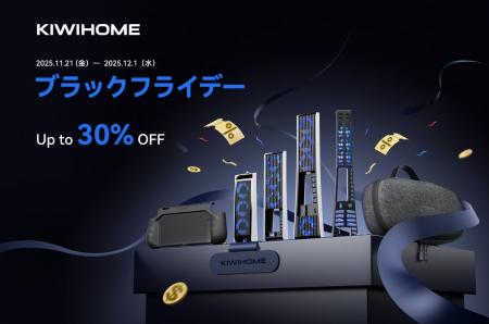 KIWIHOME、ブラックフライデーセールで最大30%オフの KIWIHOME、ブラックフライデーセールで最大30%オフの