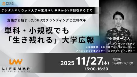 デジタルハリウッド大学が登壇！定員ギリギリの危機か