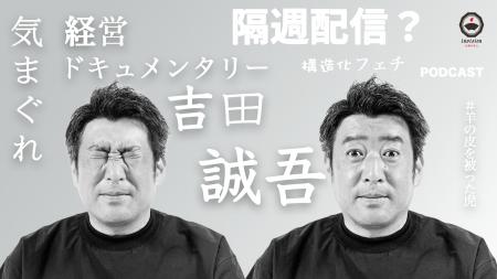 “企業や地域のおダシ屋”インビジョン、ポッドキャスト