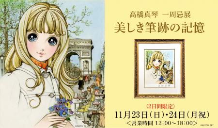 【没後1年】少女絵画家・高橋真琴氏の一周忌展 『美 【没後1年】少女絵画家・高橋真琴氏の一周忌展 『美