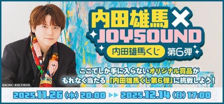 内田雄馬の等身大タペストリーやアクリルカードなど、