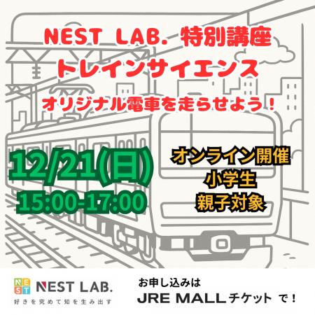【NEST LAB. 】親子で学ぶ「トレインサイエンス」特別