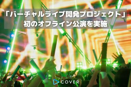 カバー株式会社、Unreal Engineを活用した「バーチャ