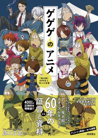 アニメ『ゲゲゲの鬼太郎』の歴史、制作秘話を振り返る