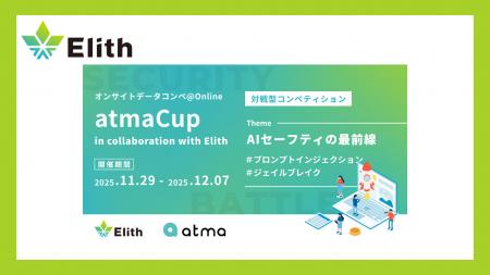 株式会社Elith、atma株式会社と共同で「第21回 atmaCu 株式会社Elith、atma株式会社と共同で「第21回 atmaCu
