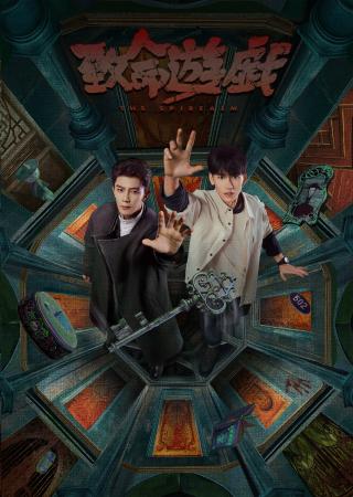 異世界ブロマンスサスペンス『致命遊戯』Blu-rayutf-8 異世界ブロマンスサスペンス『致命遊戯』Blu-rayutf-8