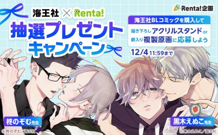 【Renta!】海王社×Renta!抽選プレゼントキャンペーン 【Renta!】海王社×Renta!抽選プレゼントキャンペーン