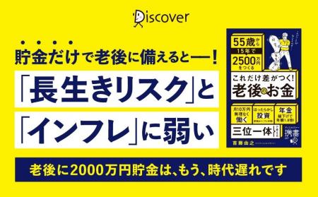 「老後2000万円では、もう危ない！」新時代の老後資金
