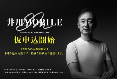 “井川意高氏 × エックスモバイル株式会社” コラボモバ
