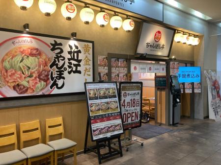 「近江ちゃんぽん亭 フォレオ大津一里山店」17周年記