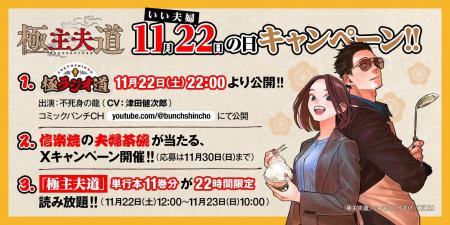 漫画『極主夫道』“いい夫婦の日”スペシャルキャンペー 漫画『極主夫道』“いい夫婦の日”スペシャルキャンペー