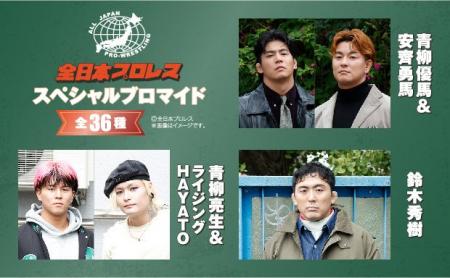 全日本プロレスのスペシャルブロマイド第3弾が、期間 全日本プロレスのスペシャルブロマイド第3弾が、期間